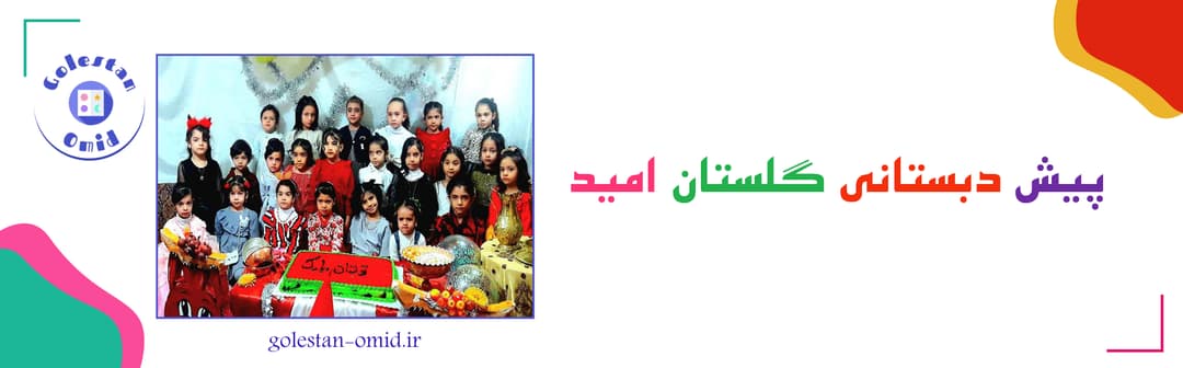 پیش دبستانی گلستان امید
